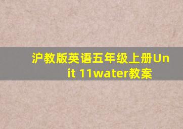 沪教版英语五年级上册Unit 11water教案